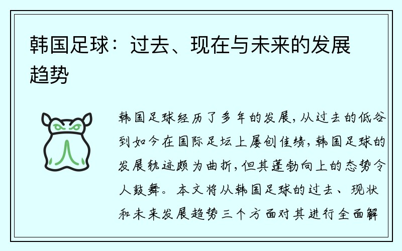 韩国足球：过去、现在与未来的发展趋势