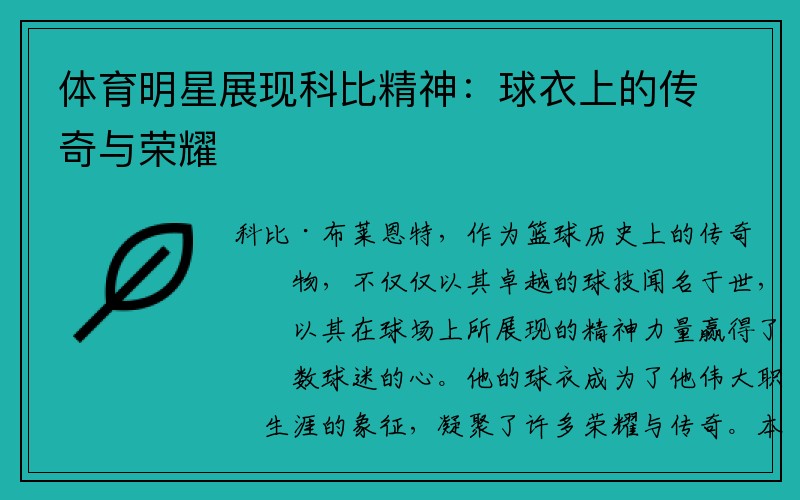 体育明星展现科比精神：球衣上的传奇与荣耀