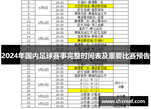 2024年国内足球赛事完整时间表及重要比赛预告