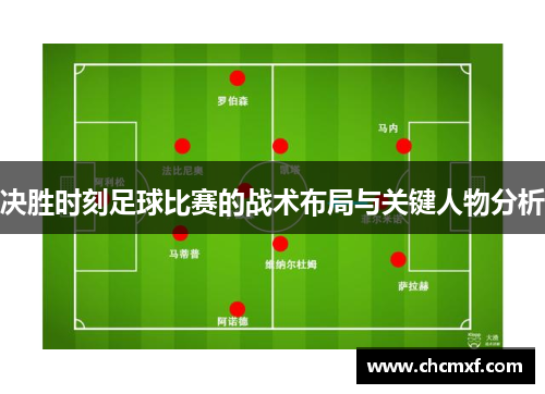 决胜时刻足球比赛的战术布局与关键人物分析