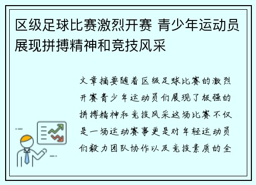 区级足球比赛激烈开赛 青少年运动员展现拼搏精神和竞技风采