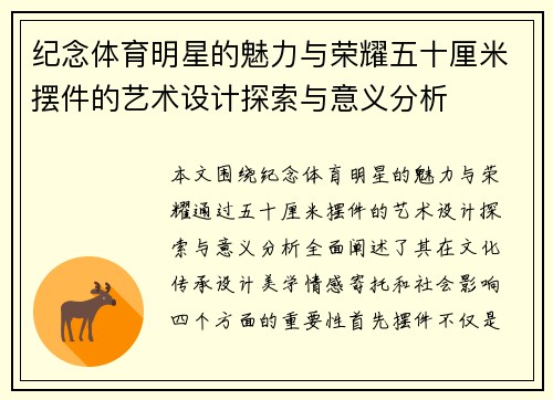 纪念体育明星的魅力与荣耀五十厘米摆件的艺术设计探索与意义分析