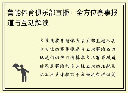 鲁能体育俱乐部直播：全方位赛事报道与互动解读