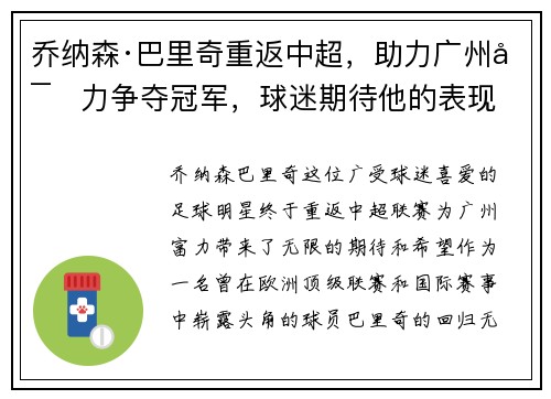 乔纳森·巴里奇重返中超，助力广州富力争夺冠军，球迷期待他的表现