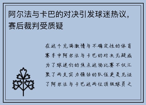 阿尔法与卡巴的对决引发球迷热议,赛后裁判受质疑