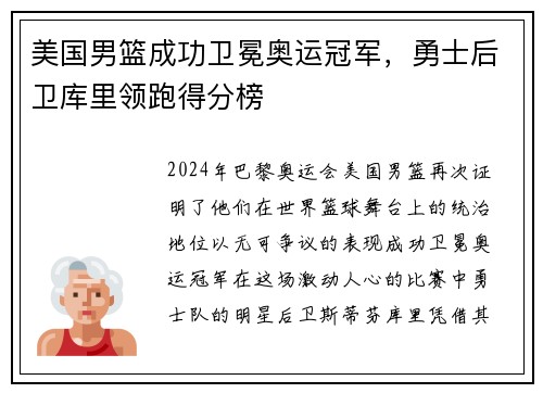 美国男篮成功卫冕奥运冠军,勇士后卫库里领跑得分榜