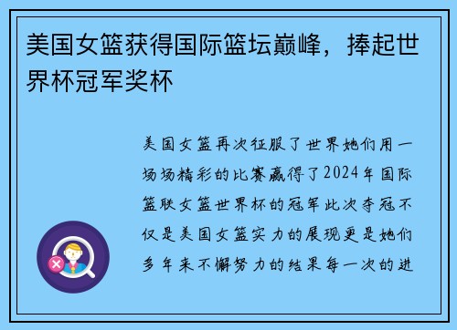美国女篮获得国际篮坛巅峰，捧起世界杯冠军奖杯