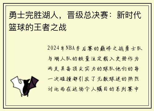 勇士完胜湖人,晋级总决赛:新时代篮球的王者之战