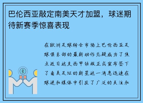 巴伦西亚敲定南美天才加盟,球迷期待新赛季惊喜表现